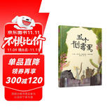 五个倒霉蛋  3-6岁（启发出品）