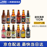 迷失海岸迷雾快艇/幽灵浑浊/香草拿铁/花生酱/象神/三倍IPA/美国进口精酿 热门12口味 355mL 12瓶