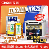 黄道益活络油舒经活络腰酸背痛关节酸痛跌打止痛50ml+日本长和黑金贴7片*5包