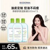 贝德玛（BIODERMA）卸妆水绿水500ml*3净妍控油洁肤液油皮卸妆防晒清洁 11.11礼物男