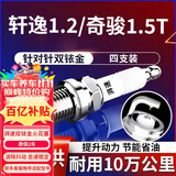 湃速日产轩逸e-POWER1.2/奇骏1.5T油电混合火花塞原车汽车双铱金9951