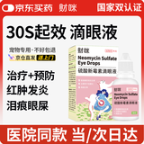 财咪宠物滴眼液眼药水猫咪狗幼猫犬眼屎泪痕鼻支硫酸新霉素滴眼液