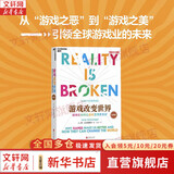 【正版包邮】游戏改变世界 经典版 简·麦戈尼格尔 著 用游戏化思维解决生活中的问题 京华出版社 新华书店旗舰店图书书籍