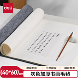 得力加厚书画毛毡 书法国画专用灰色毡垫布 初学者写毛笔字垫布 毛毡子HW706-1 灰色40*60cm开学文具