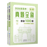 2026新高考地理真题全刷：基础1000题