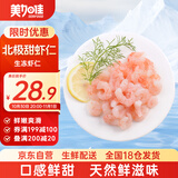 美加佳生冻北极甜虾仁 无冰净重300g 刺身级 天然健康 品质保障