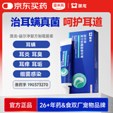 雷米高澳龙益尔净宠物耳臭耳痒真菌耳螨耳炎马拉色菌复方制霉菌素10g/支