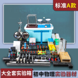 惠泰诚 初中物理实验器材全套 八九年级电学电路磁学力学光学声学实验套装 学生中考练习物理实验箱 (标准A款)物理实验箱