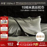 水星家纺枕套A类真丝枕巾100%桑蚕丝枕头巾19姆米真丝枕芯套单只装48x74cm