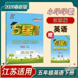 2026春新版 五星学霸五年级下册英语译林版YL江苏苏教SJ 经纶5星学霸5下课本同步作业本天天练习册