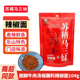 苏稽马三妹跷脚牛肉火锅底料 乐山特产苏稽镇清汤牛肉调味料 炖排骨高汤料包 翘脚牛肉汤锅蘸料辣椒面104g