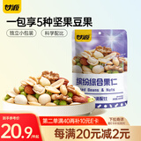 甘源缤纷综合果仁400g每日坚果炒货风味休闲零食独立小袋