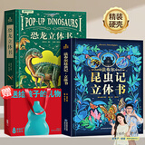 青葫芦恐龙立体书儿童图书3-6岁少儿3D科普百科全书8-12岁那么大昆虫记揭秘动物植物海洋机关翻翻书小学生课外书籍绘本7-10玩具书儿童生日礼物 恐龙超大立体书+法布尔昆虫记立体书