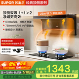 苏泊尔（SUPOR）[家电国家补贴至高20%]抽吸排油烟机家用23m³顶侧双吸750mm小尺寸挥手智控自清洁以旧换新 DL17