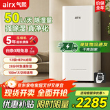 airx气熙 除湿净化一体机抽湿机家用轻音吸湿器地下室干燥机干衣机空气净化器APP手机遥控 50L/天 70-120㎡ D5变频除湿机