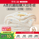 罗莱儿童婴幼儿A类30%大豆纤维被冬被学生宿舍单人儿童被子4.5斤150*215cm
