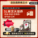 出光 京东养车 单次大保养套餐 IFG7 0W-20 5L 30天有效