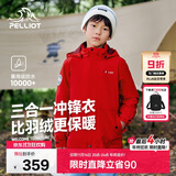 伯希和（Pelliot）[经典2.0]儿童冲锋衣机能三合一户外秋冬保暖外套13440137红165