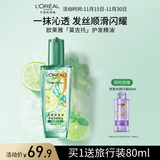 欧莱雅奇焕润发护发精油100ml(莫吉托夏日青柠香 免洗滋养防毛躁 )