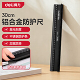 得力（deli）尺子直尺刻度尺钢尺防割伤量尺公制刻度手工办公切割绘图30cm