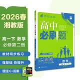 2026高中必刷题 高一下 数学 必修 第二册 湘教版 教材帮学霸一遍过同步一课一练天天练一本练习册 理想树 开学季