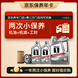 美孚（Mobil）京东养车 银美孚两次小保养卡 美孚1号 0W-20 SP6L12月有效