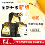 春雨（Papa recipe）黑色清洁毛孔蜂蜜面膜10片 补水保湿温和控油过节礼物送女生