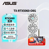华硕（ASUS）RTX5060 8G AI算力 大师/巨齿鲨/天选/雪豹 直播渲染制图电竞游戏电脑显卡 TX-RTX5060-O8G天选 全新原装 现货速发