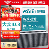 澳麟汽车空调滤芯滤清器适用21-26款/大众ID.3(原车2片装上下层)