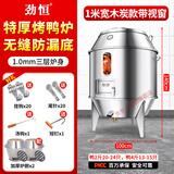 劲恒 燃气烤鸭炉煤气液化气天然气商用不锈钢木炭烧鸭炉烤鸡炉烤鹅炉 1米宽1.0厚-木炭带窗-无缝底