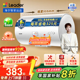 统帅（Leader）【咨询客服多台更优惠】海尔智家出品 电热水器家用卫生间洗澡专利防电墙小户型租房优选送装一体 40L 2200W 【超一级能效】X5