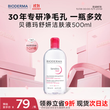 贝德玛（BIODERMA） 【双11】粉水舒妍舒缓洁肤液500ml卸妆水敏感肌可用温和无需水洗