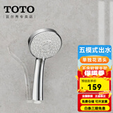 TOTO花洒手持淋浴喷头TBW01018 DH1617圆形通配五模式多功能(05-H) 五模式花洒头(不含软管和支架)