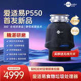 爱适易智能垃圾处理器 厨房厨余食物粉碎机可接洗碗机原装进口P550