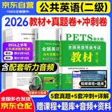 2026公共英语二级教材+历年真题及考前冲刺试卷 基础2件套 pets二级英语 全国英语等级考试用书