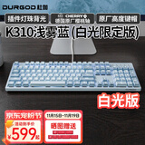 DURGOD 杜伽87/104键笔记本电脑PBT键帽机械键盘全键无冲（办公游戏电竞吃鸡键盘） K310浅雾蓝-白光限定版-樱桃轴单光 红轴