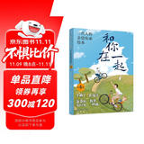2-6岁 和你在一起：三代人的亲情传承绘本（套装4册）情商教育 培养观察力 想象力 数学语言表达能力等