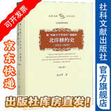 被废除不平等条约遮蔽的北洋修约史（1912-1928修订本）文史哲研究系列，社科文献学术文库