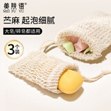 美肤语苎麻香皂袋起泡网3个 棉麻浴花手工皂打泡肥皂网兜洗脸可挂MF8770
