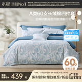 水星家纺四件套床上60支长绒棉纯棉100%a类丝滑被套床单双人轻奢高级1.5m床螺影家居馆
