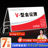 致境 桌牌亚克力桌签会议牌席卡三角立牌展示牌v型会议座位牌透明水牌210x100mm2.1mm 7个装厂家直送