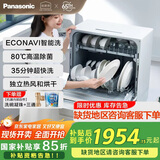 松下（Panasonic）台式洗碗机2代【H1D升级款】ECONAVI智能洗 80℃高温除菌 洗烘一体 独立烘干 家用台面独立式H5D