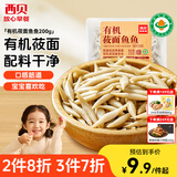 西贝莜面村莜面鱼鱼200g/袋 粗粮主食面条儿童早餐方便速食面点生鲜