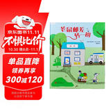 老鼠邮差转一圈（提升孩子想象力、观察力、审美力 精装绘本）尚童出品