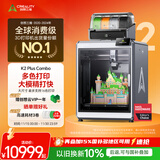 创想三维K2 PLUS   3D打印机 高清全自动高速创意家用办公创客教育企业专业FDM大尺寸立体模型彩色打印 K2 Plus Combo（含主机+CFS多色） 大陆版