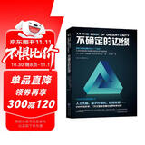 科学可以这样看：不确定的边缘（基础物理学解读宇宙与生命）