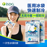 ISDG医用一次性冰袋 保鲜冷敷冰块 降温退热速冻无需冷藏包便携式8袋