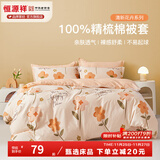 恒源祥 纯棉被套单件100%新疆棉全棉ins风被罩单件亲肤透气单人裸睡床品 夏日暖阳（纯棉） 180cm*200cm
