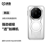 决色适用华为Mate80RS手机壳透明磁吸全包PC一体成型保护壳80RS非凡大师 冰透白