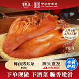 宝聚源 猪耳180g 冷藏即食休闲零食 酱卤特产中华老字号 源头直发包邮